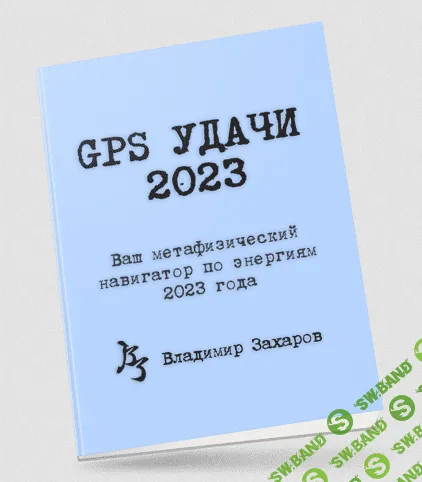 [Владимир Захаров] GPS Удачи (2023)