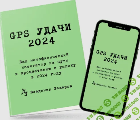 [Владимир Захаров] GPS Удачи (2024)