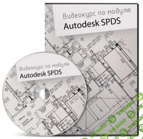 [Владислав Греков] Autodesk SPDS
