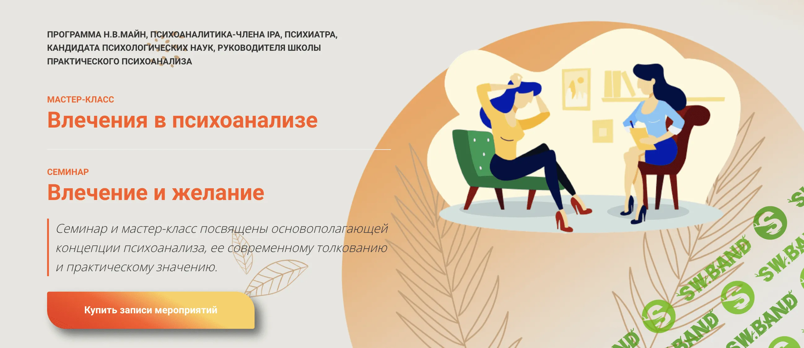 Влечения в психоанализе [Школа Практического Психоанализа] [Надежда Майн]