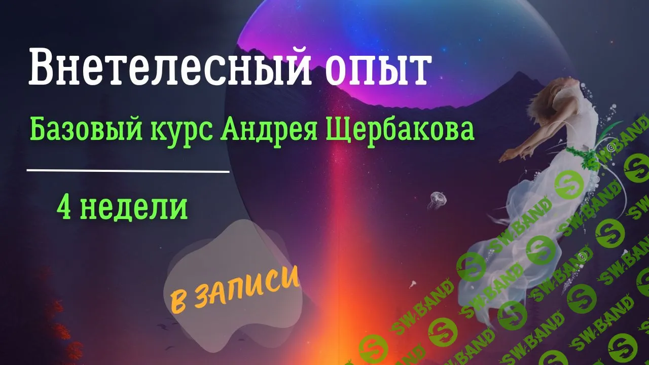 Скачать бесплатно «Внетелесный опыт. Онлайн-курс» [Андрей Щербаков]