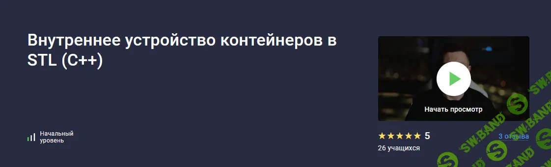 Внутреннее устройство контейнеров в STL (C++) [2024] [Stepik] [Владимир Балун]