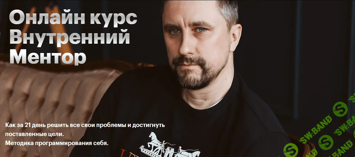 Внутренний Ментор. Как за 21 день решить все свои проблемы и достигнуть поставленные цели [Максим Рыбалко]