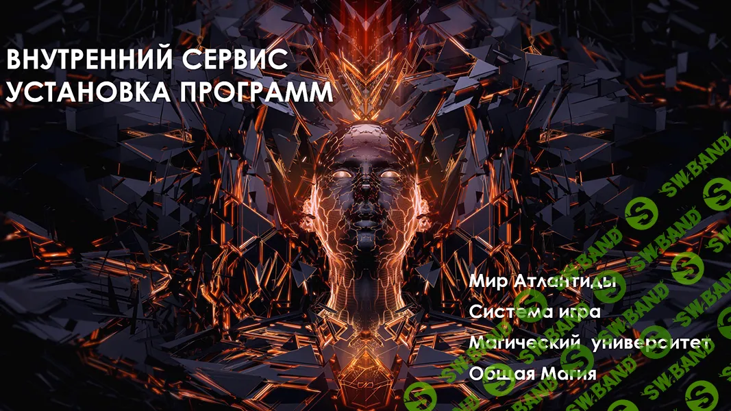 Внутренний Сервис – Установка Программ [Атлантида]