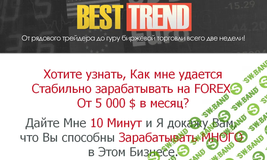 Внутридневная FOREX система «BEST TREND»