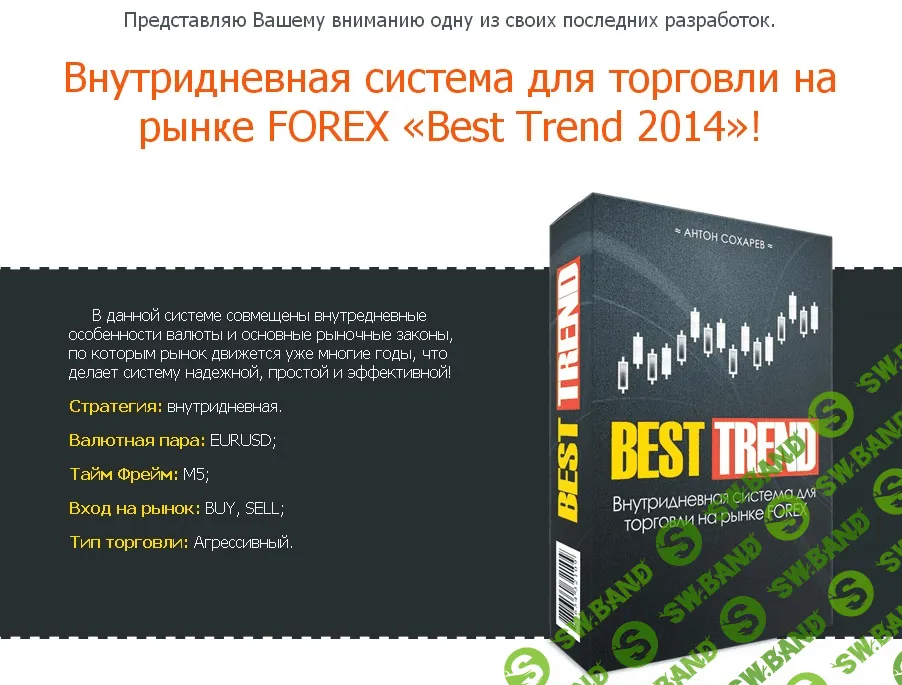 Внутридневная FOREX система «BEST TREND»