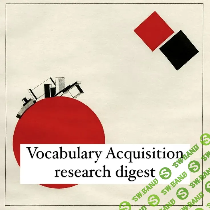 Vocabulary Acquisition research digest [Irina Malinina]