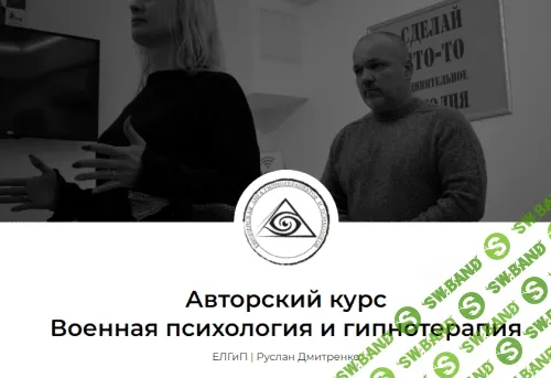 Военная психология и гипнотерапия [Руслан Дмитренко]