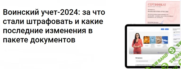 Воинский учет-2024: за что стали штрафовать и какие последние изменения в пакете документов [Клерк] [Елена Пономарева]