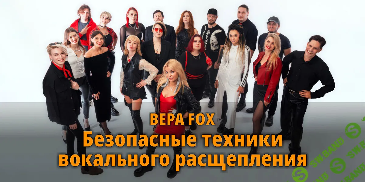 [Вокал] Безопасные техники вокального расщепления [Fox Sound] [Вера Fox]