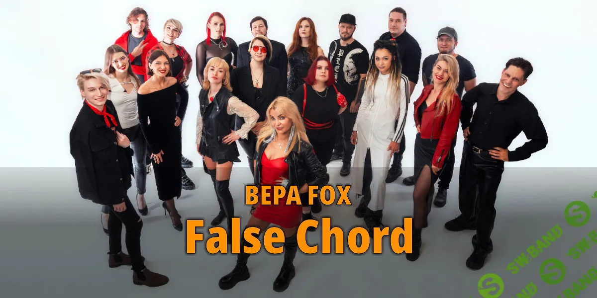 [Вокал] False Chord [Fox Sound] [Вера Fox]
