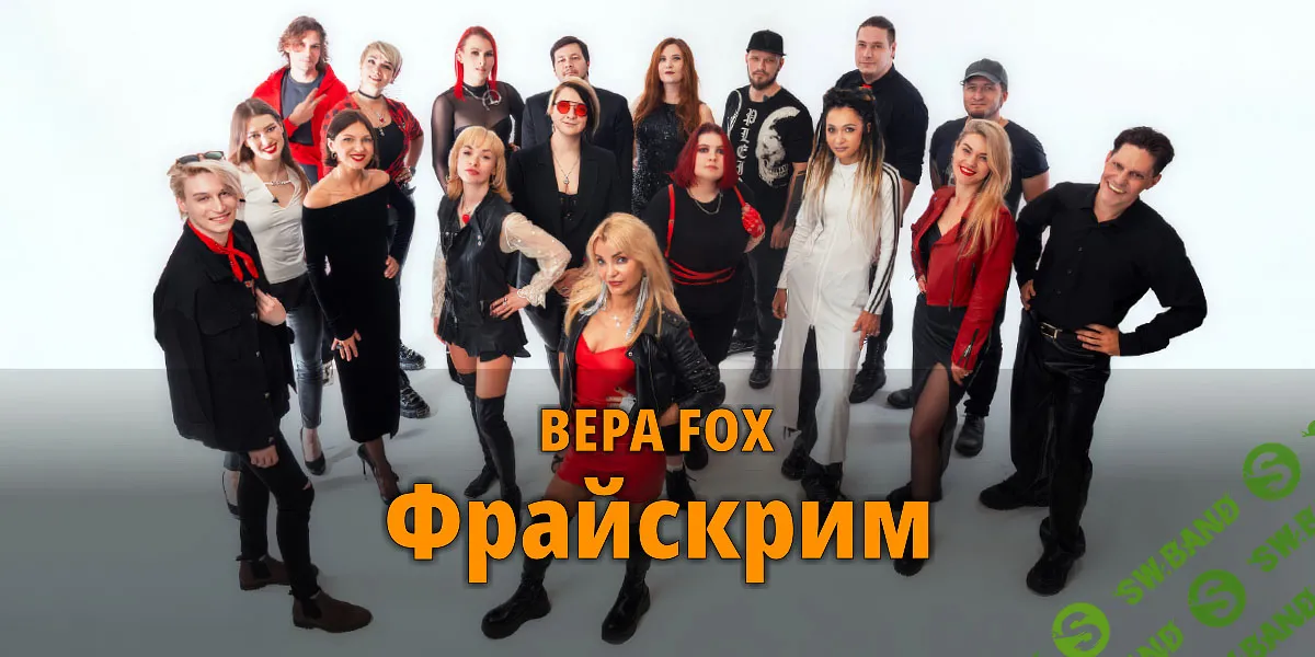 [Вокал] Фрайскрим [Fox Sound] [Вера Fox]