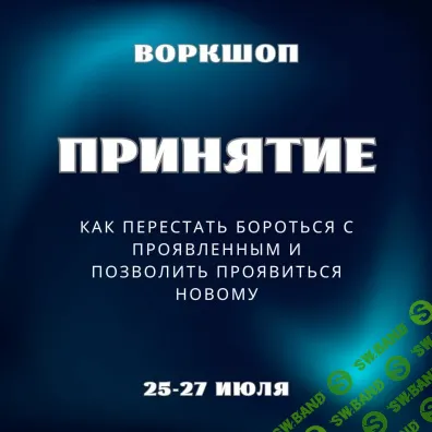 Вокршоп "Принятие" [Марина Майская]