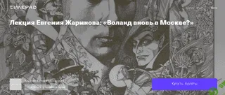 Воланд вновь в Москве? [Евгений Жаринов]