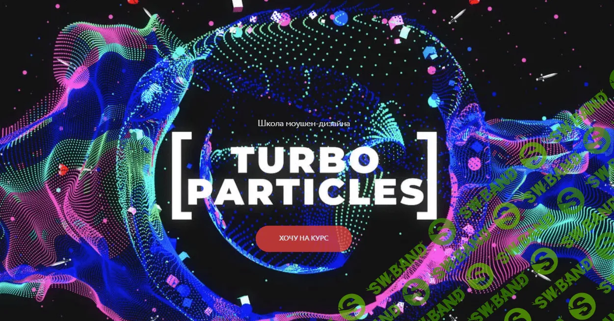 [Вольница] Turbo Particles (2023)