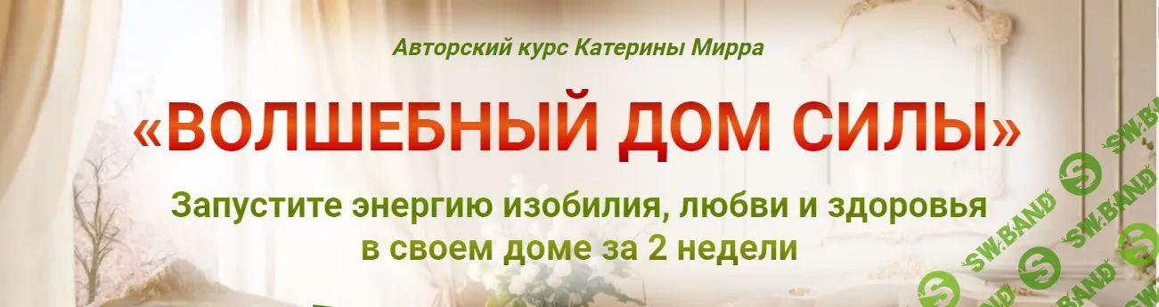 Волшебный дом силы [Катерина Мирра]