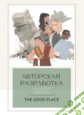 Воркбук по сериалу "The Good Place" [English.annchim] [Анна Андреевна]