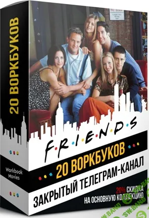 Воркбуки Friends [Workbook movies]