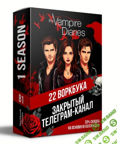 Воркбуки The Vampire Diaries [Workbook Movies]