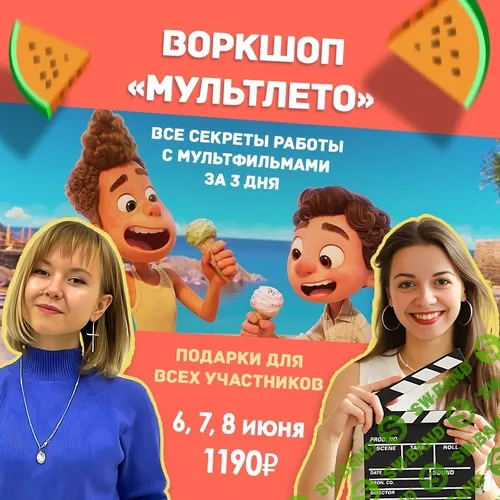 Воркшоп "Мультлето" [Екатерина Иванова]