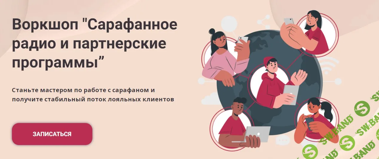 Воркшоп Сарафанное Радио и Партнерские Программы [Schoolsmart] [Юрий Спивак, Елизавета Скорнякова]