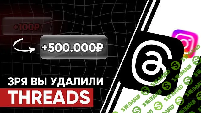 Воркшоп Threads [kirill.leeks]