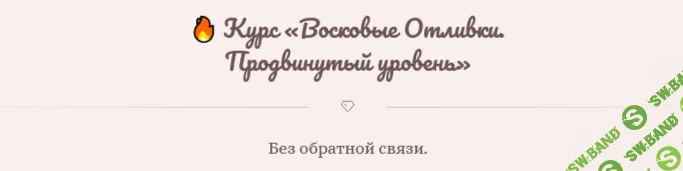Восковые Отливки. ‌Продвинутый уровень [Тариф Самостоятельно] [magiya__svechi]