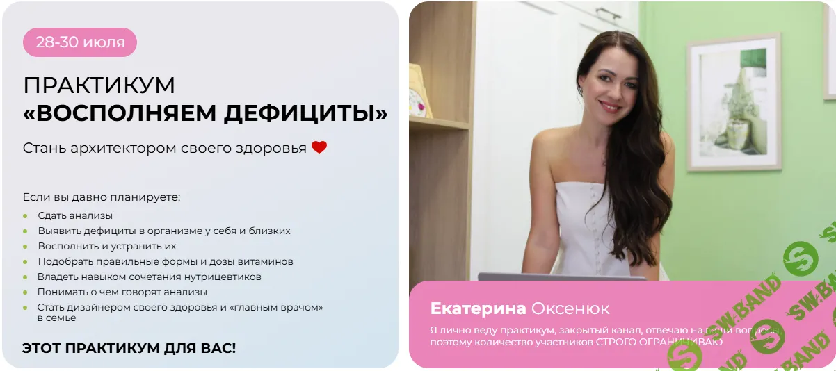 Восполняем дефициты [Екатерина Оксенюк]