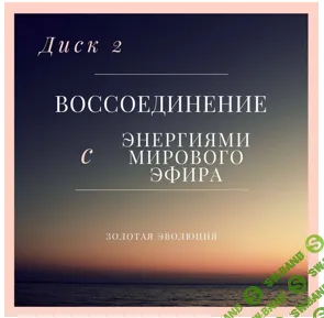 Воссоединение с энергиями мирового эфира + Центр внутренней силы [Юрий Зайцев (Серебрянский) и Сергей Скатов]