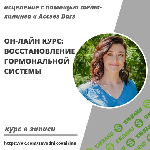 Восстановление гормональной системы [Ирина Заводникова]