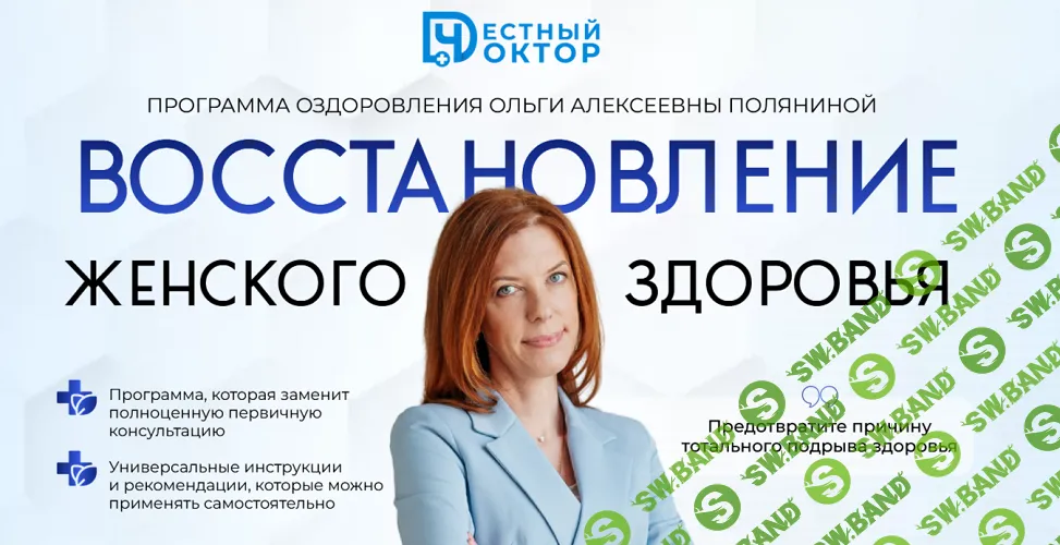Восстановление женского здоровья [Честный доктор] [Ольга Полянина]