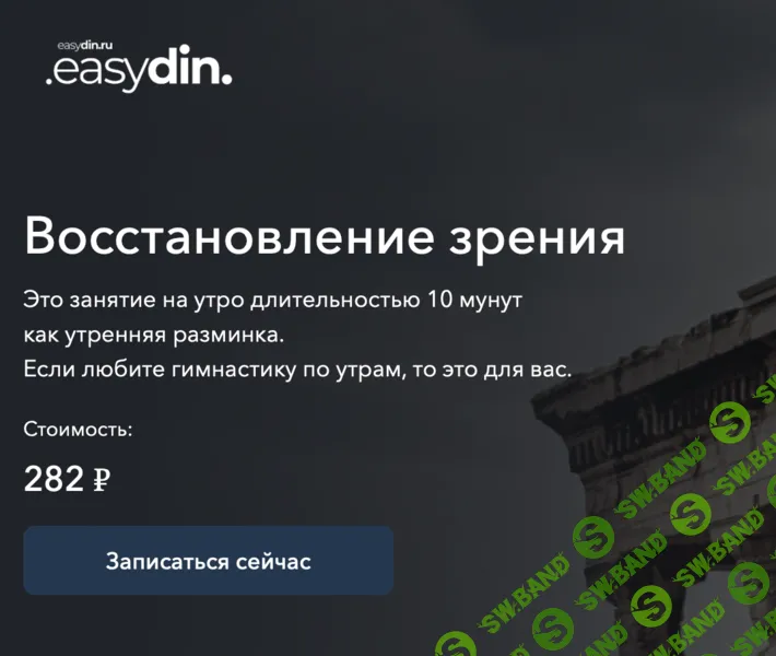 Восстановление зрения [Easydin Academy] [Сергей Оларь]
