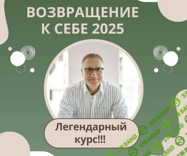 Возвращение к себе 2025 [Ренат Петрухин]