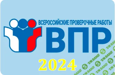 ВПР 2024 5 класс тренировочные варианты и ответы (история, биология, математика, русский язык) [100ballnik]