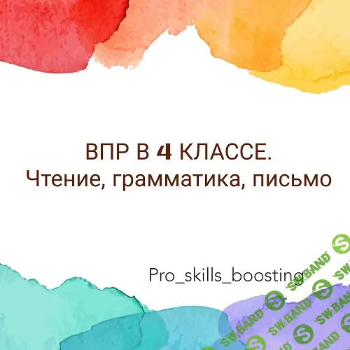 ВПР-4. Чтение, грамматика, письмо [Мария Науменко]