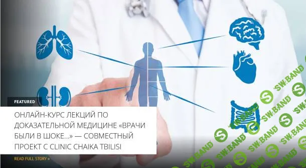 «Врачи были в шоке…» Лекция 10. Не выдумывай! Терапевт про психосоматику [Архэ] [Clinic Chaika Tbilisi]