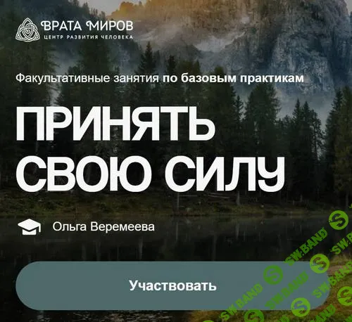 [Врата Миров] Принять свою силу (2025)