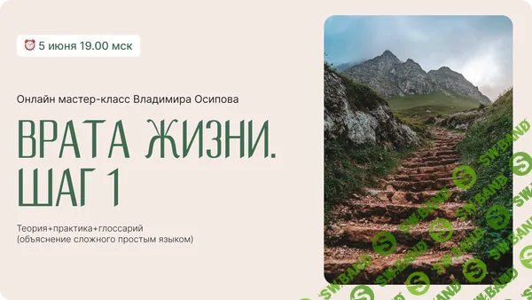 Врата Жизни. Шаг 1. База [Владимир Осипов]