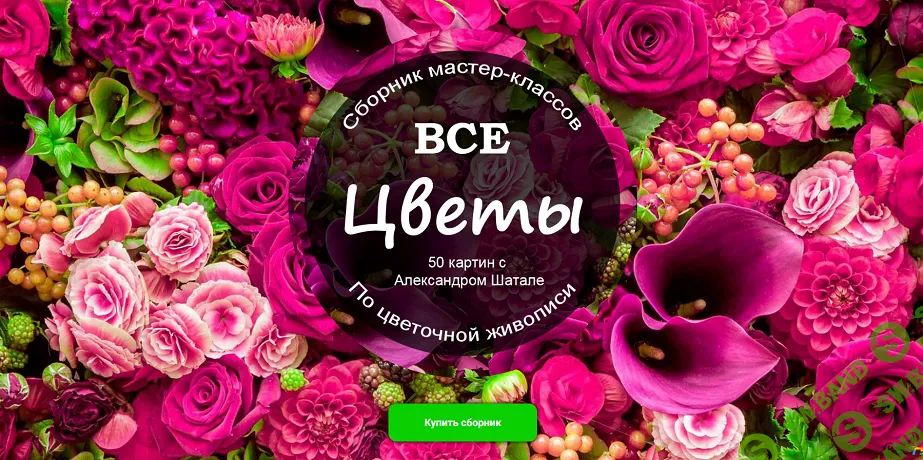 Все цветочные мастер-классы 2020-2025 (50 картин) [Александр Шатале]