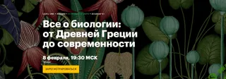 Все о биологии: от Древней Греции до современности [Level One] [Егор Мусин]