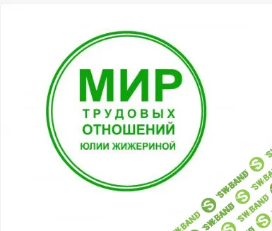 Все ошибки в кадровом учете, за которые оштрафуют госорганы [Юлия Жижерина]
