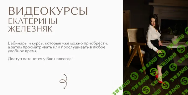 Все Видеокурсы [Тариф Всё, везде и сразу] [Екатерина Железняк]