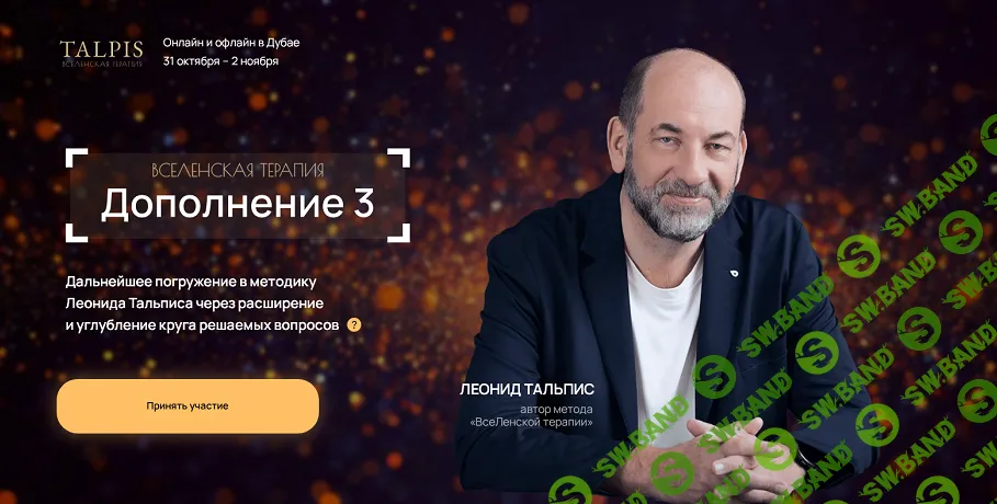 ВсеЛенская Терапия. Дополнение 3 [Леонид Тальпис]