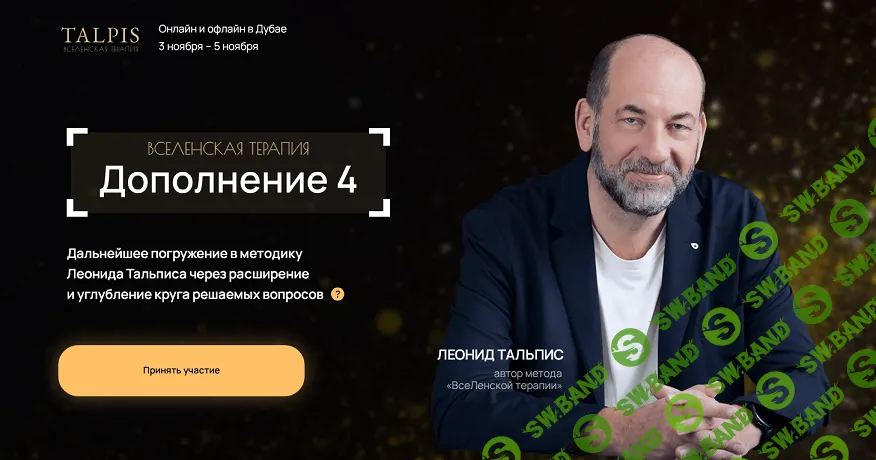 ВсеЛенская Терапия. Дополнение 4 [Леонид Тальпис]