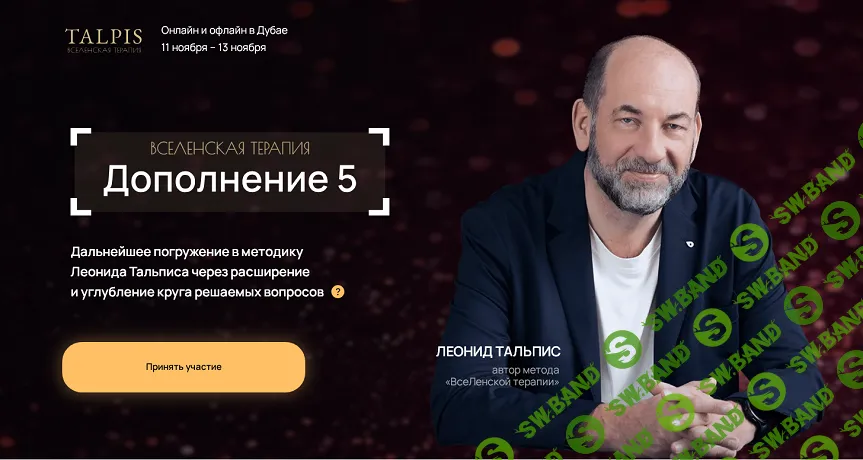 ВсеЛенская Терапия. Дополнение 5 [Леонид Тальпис]