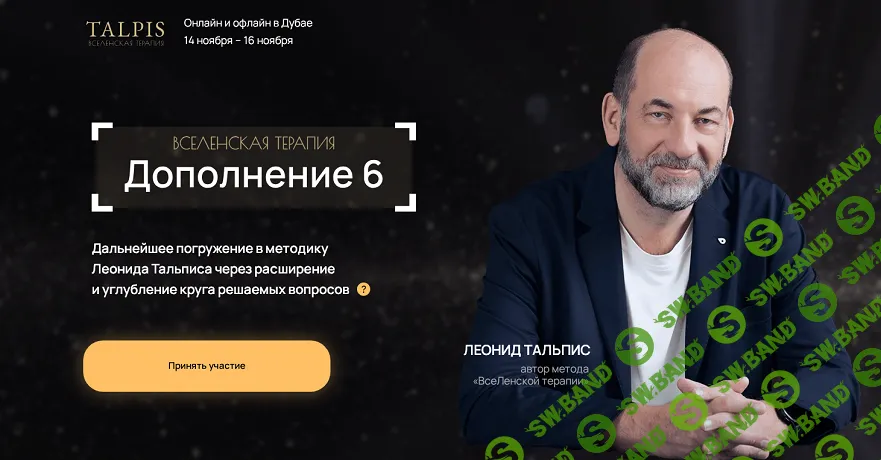 ВсеЛенская Терапия. Дополнение 6 [Леонид Тальпис]