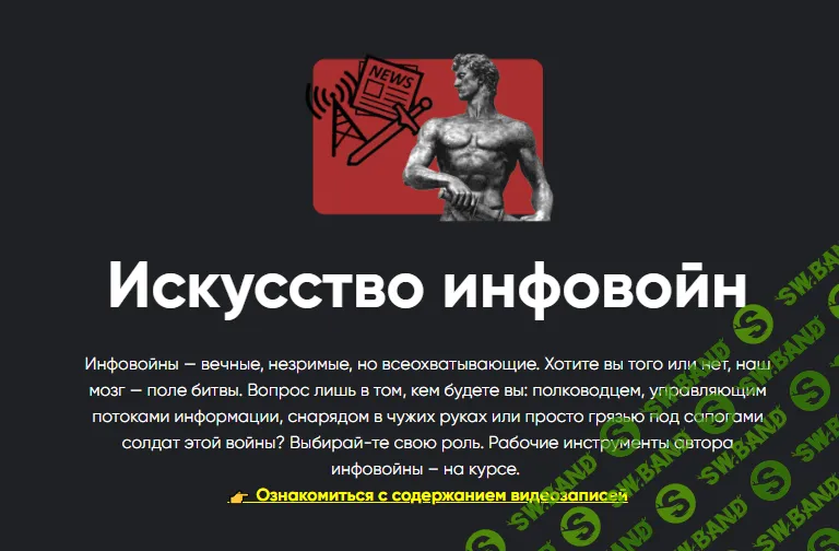 [Всеволод Зеленин] Искусство инфовойн. Занятие 5. Моделирование реальности — разработка и реализация информационных операций (2024)