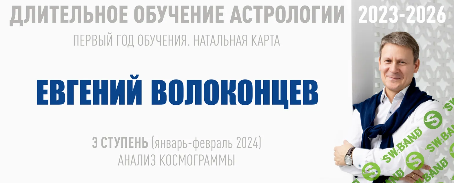 [ВШКА] Длительное обучение Астрологии 2023-2026 - 3 ступень (2023)