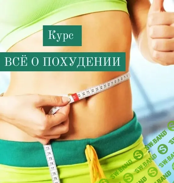 Всё о похудении [Катя Лях]