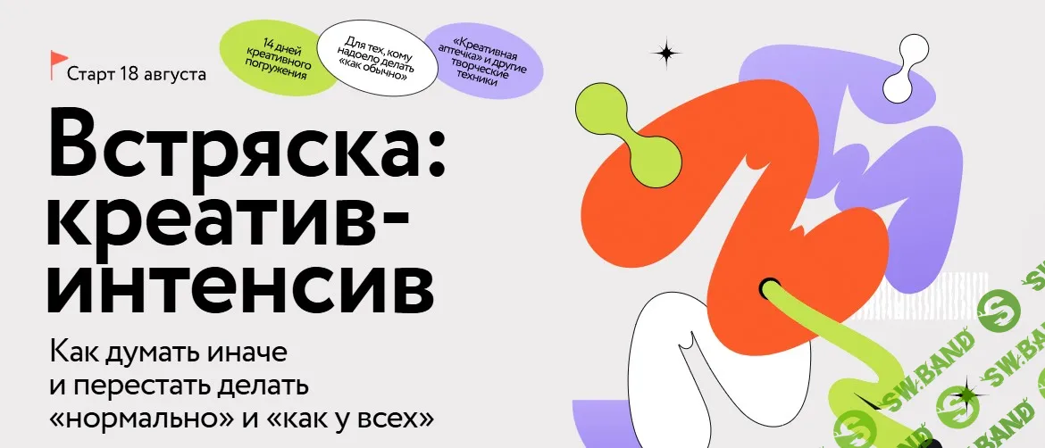Встряска: креатив-интенсив [МИФ. Курсы] [Александр Никифоров]